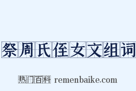 祭周氏侄女文组词是什么意思的图片